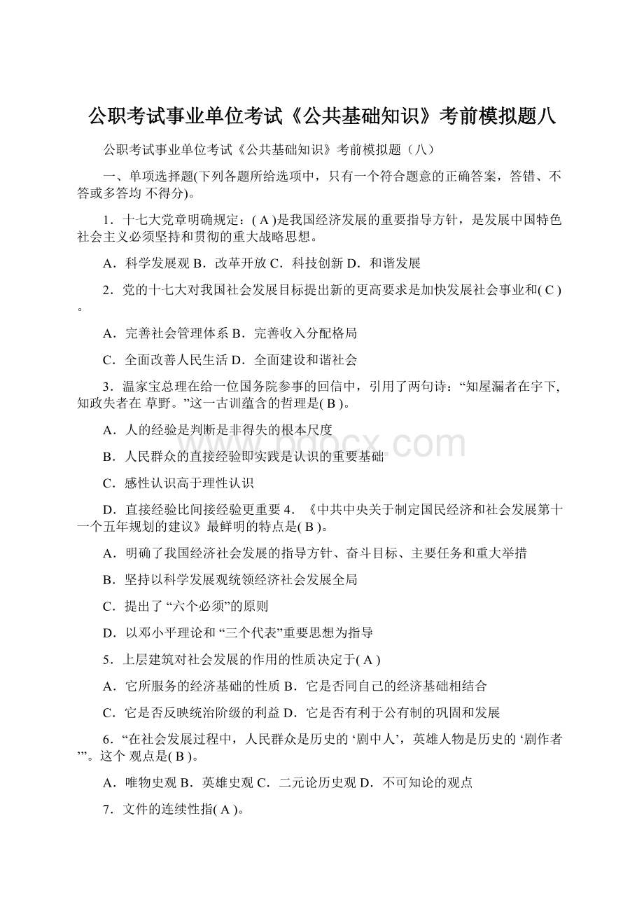 公职考试事业单位考试《公共基础知识》考前模拟题八Word文件下载.docx