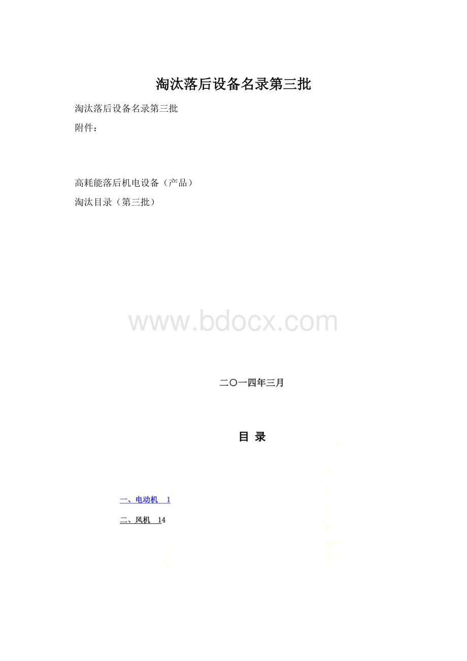 淘汰落后设备名录第三批.docx