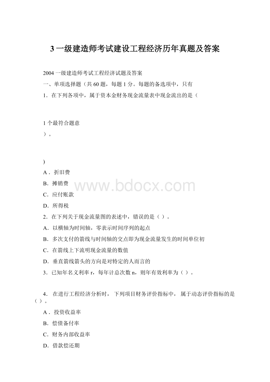 3一级建造师考试建设工程经济历年真题及答案Word格式文档下载.docx_第1页