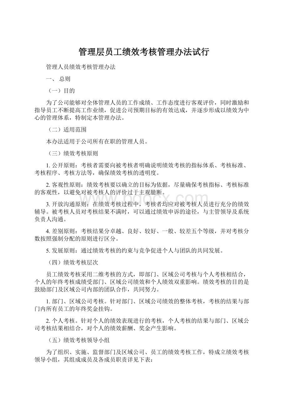 管理层员工绩效考核管理办法试行.docx