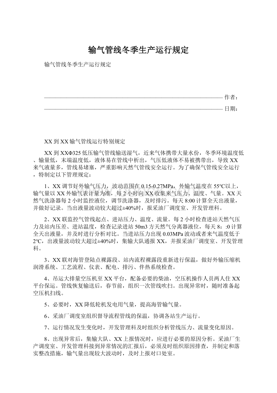 输气管线冬季生产运行规定Word格式文档下载.docx_第1页