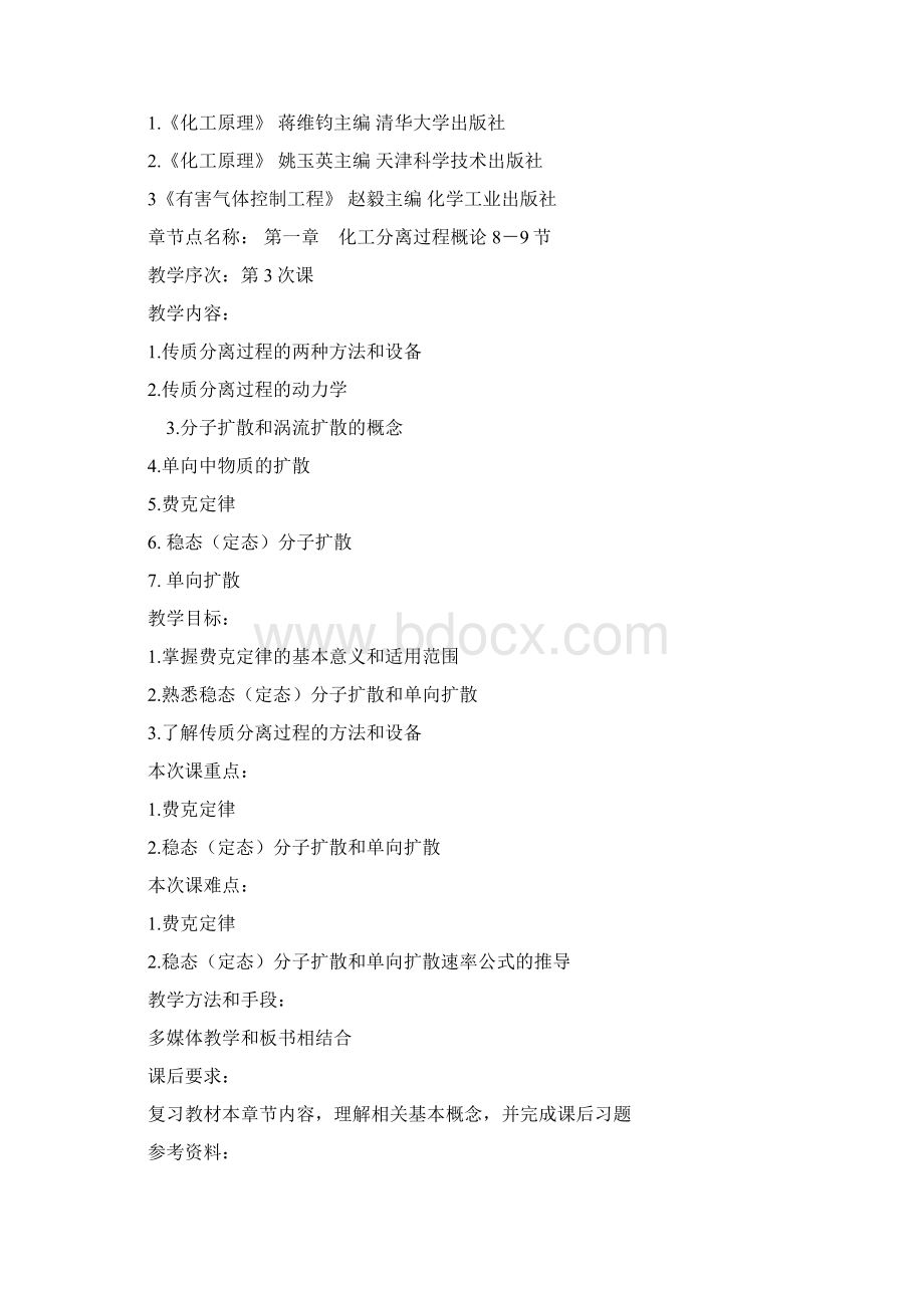 《化工原理》教案Word格式文档下载.docx_第3页