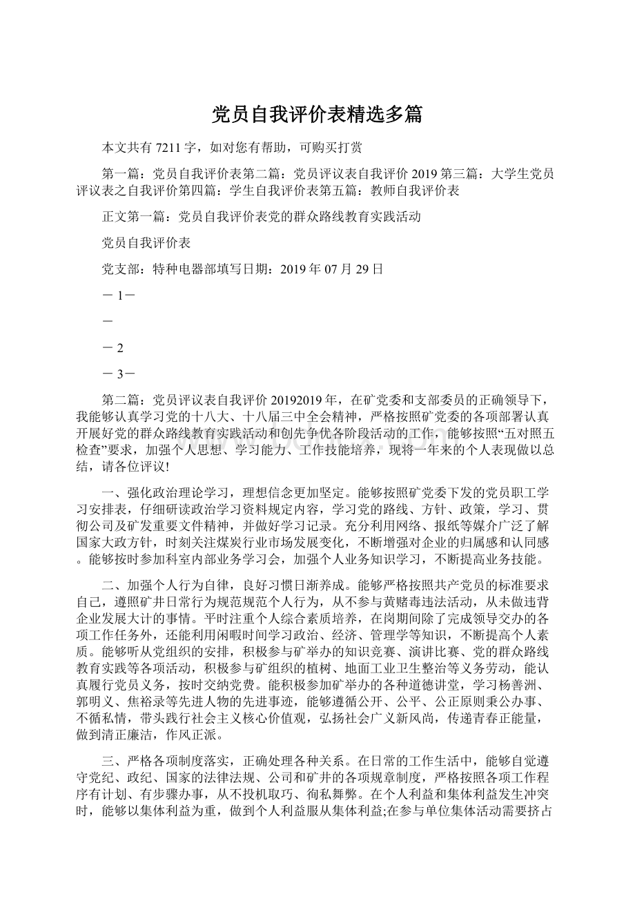 党员自我评价表精选多篇Word格式文档下载.docx