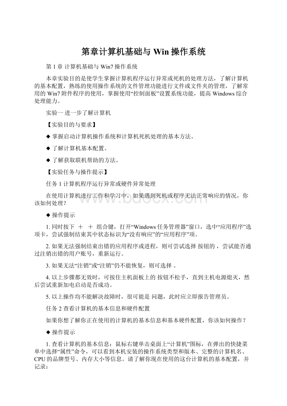 第章计算机基础与Win操作系统Word文档下载推荐.docx