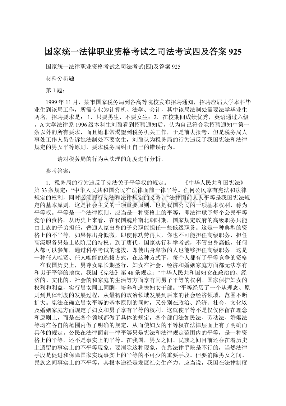 国家统一法律职业资格考试之司法考试四及答案925.docx