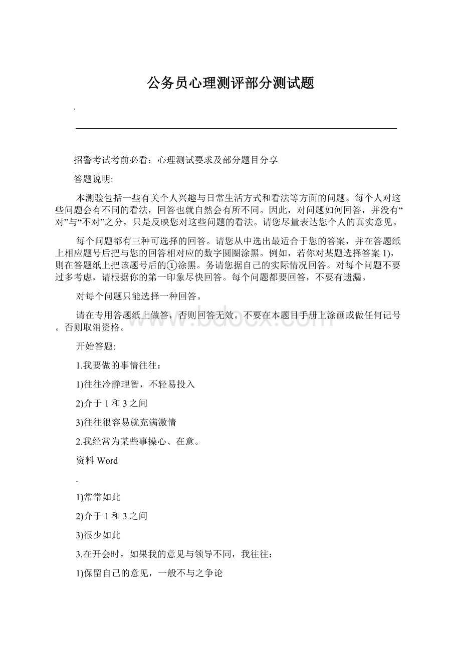 公务员心理测评部分测试题.docx_第1页