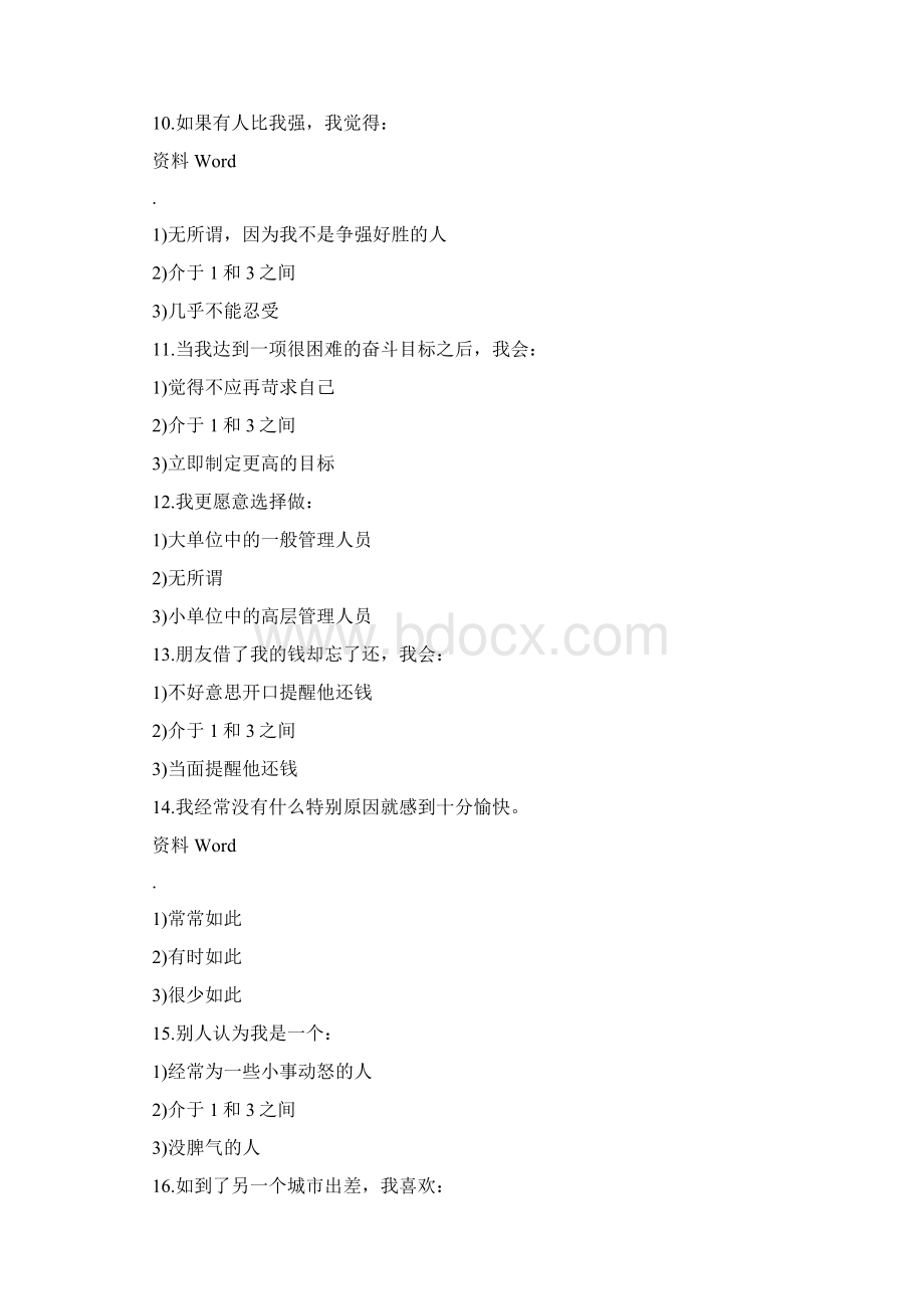 公务员心理测评部分测试题.docx_第3页