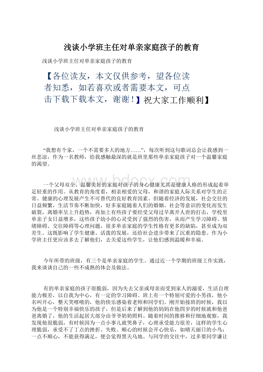 浅谈小学班主任对单亲家庭孩子的教育.docx