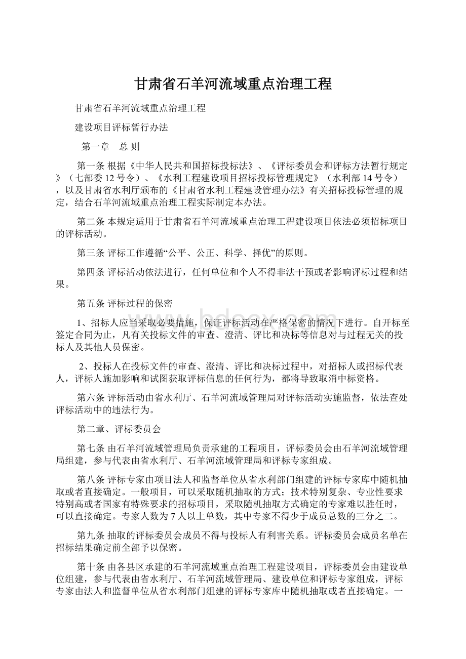 甘肃省石羊河流域重点治理工程.docx_第1页