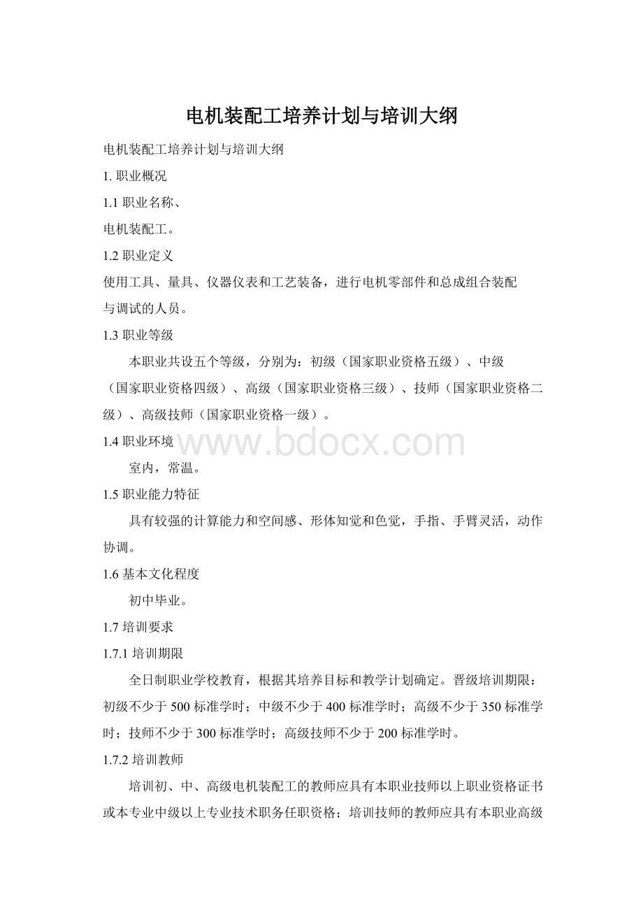 电机装配工培养计划与培训大纲Word下载.docx_第1页