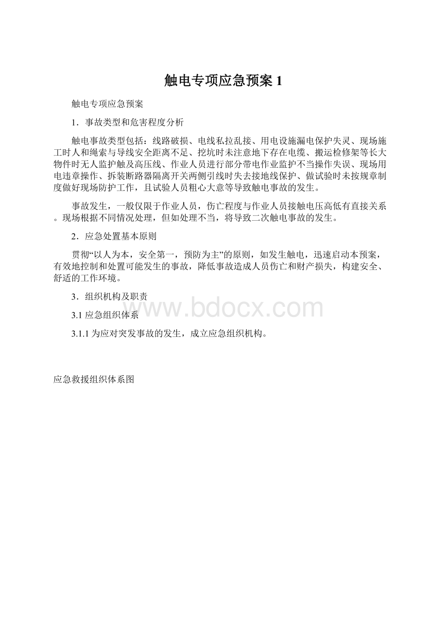 触电专项应急预案1Word格式文档下载.docx_第1页