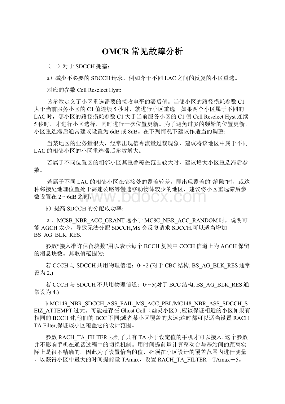 OMCR常见故障分析Word文档下载推荐.docx_第1页