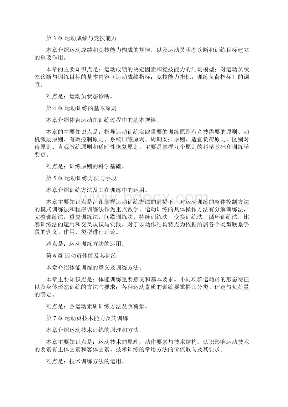 《运动训练学》课程教学大纲Word下载.docx_第3页