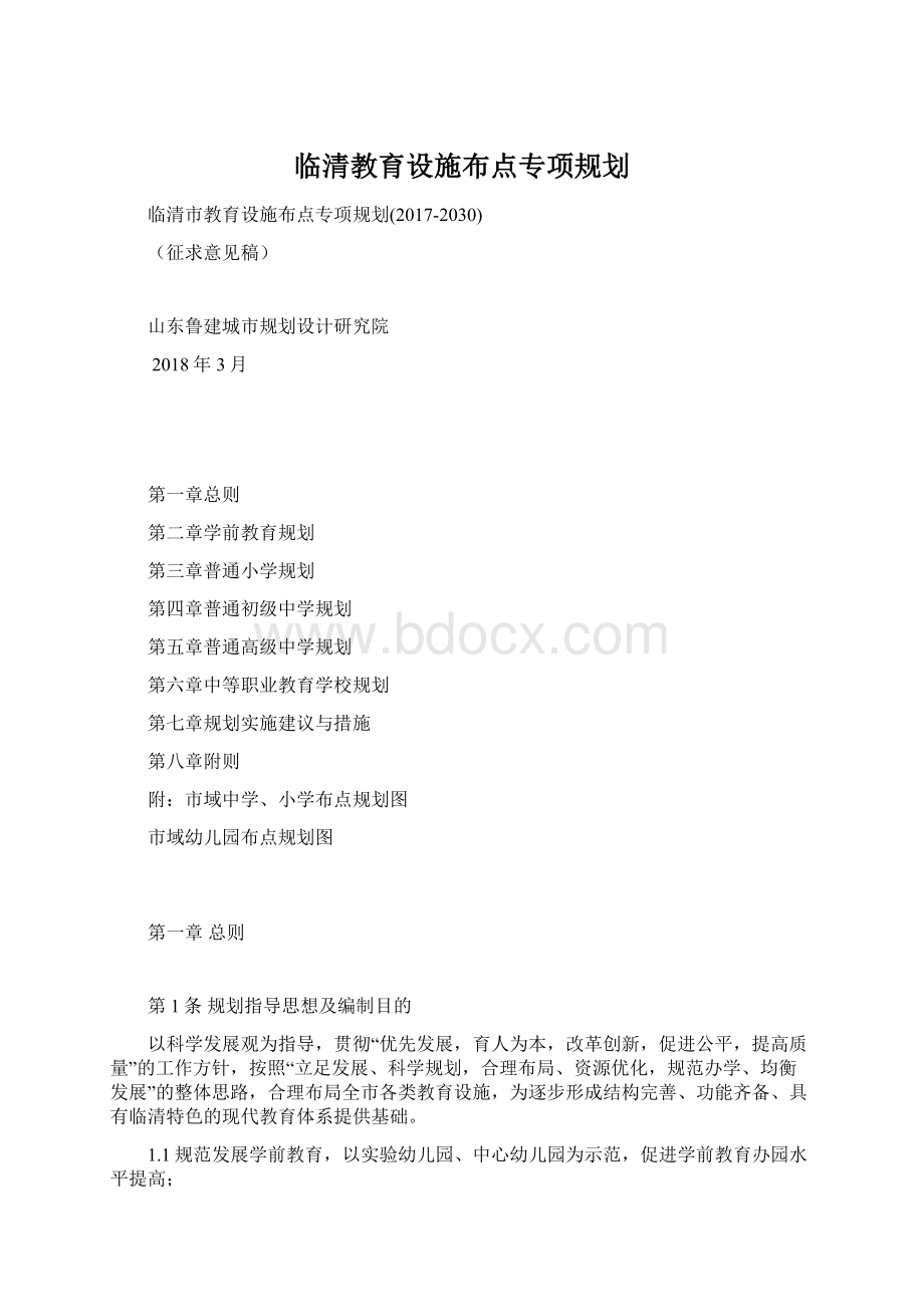 临清教育设施布点专项规划Word文档格式.docx