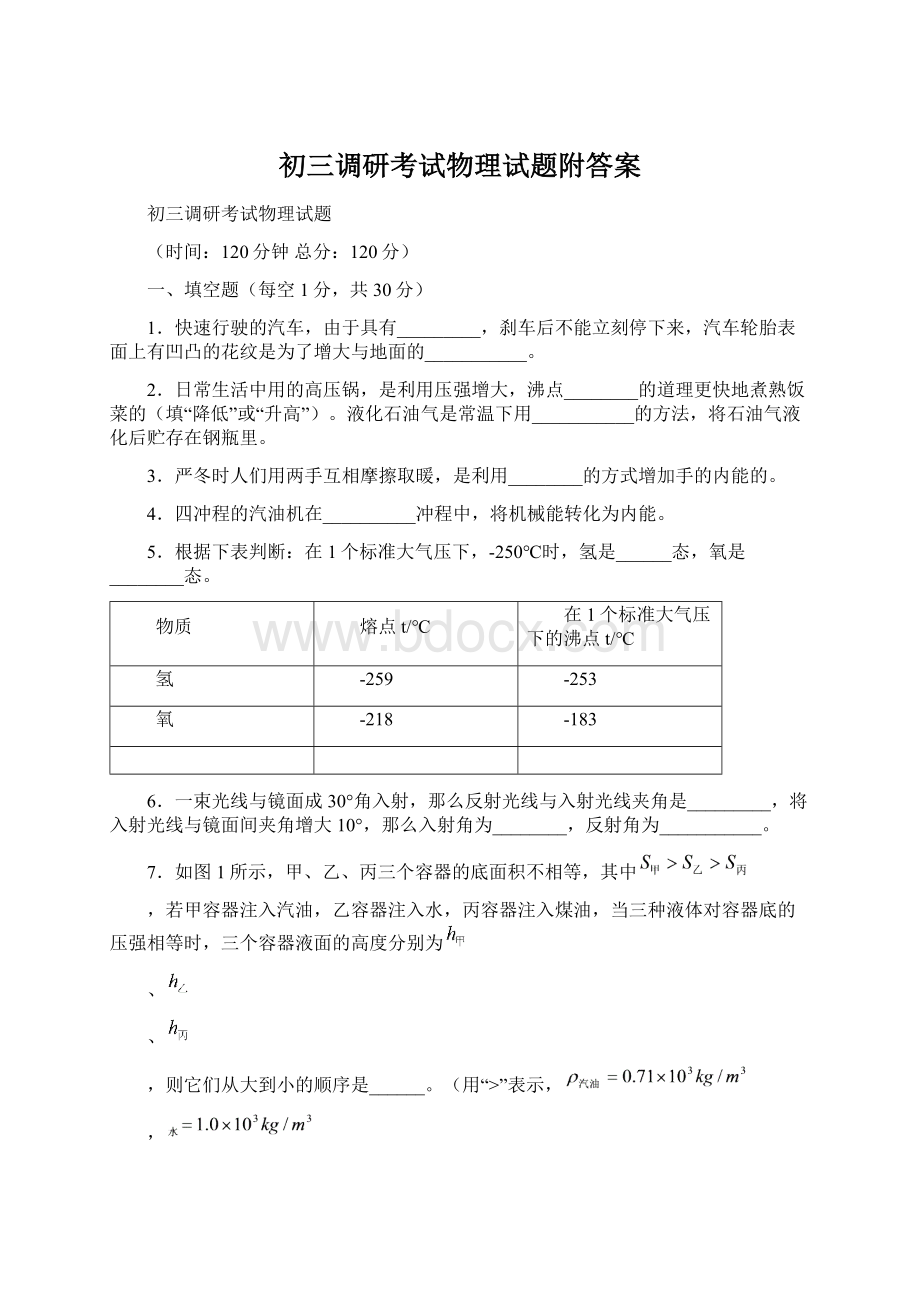 初三调研考试物理试题附答案.docx_第1页