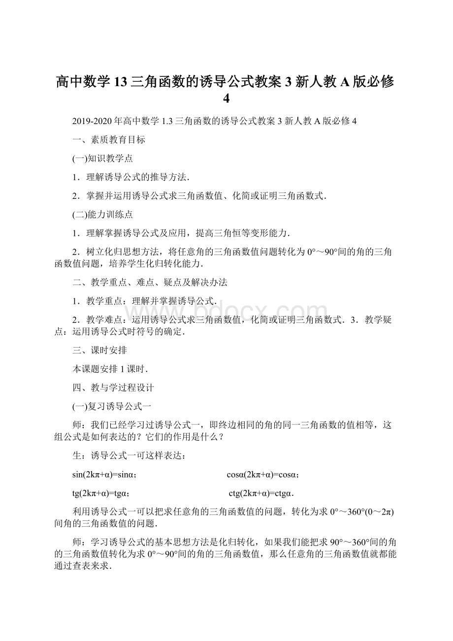 高中数学 13三角函数的诱导公式教案3 新人教A版必修4Word文档格式.docx_第1页