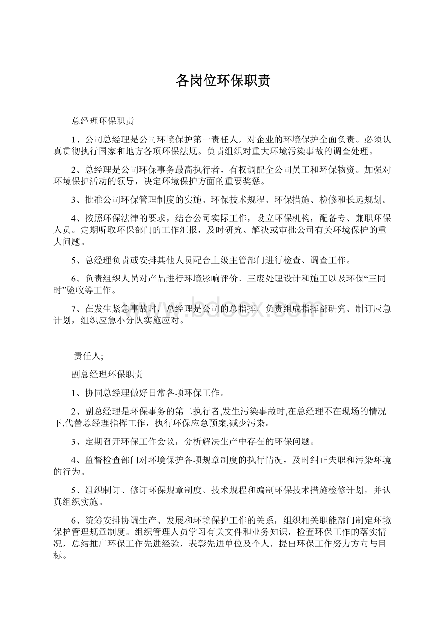 各岗位环保职责Word文档下载推荐.docx