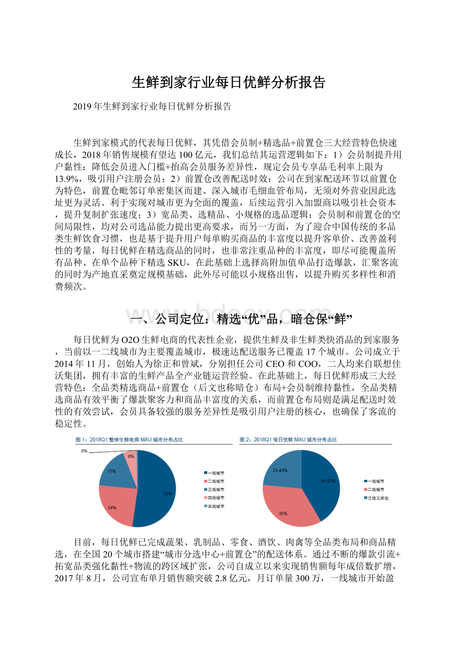 生鲜到家行业每日优鲜分析报告Word下载.docx_第1页