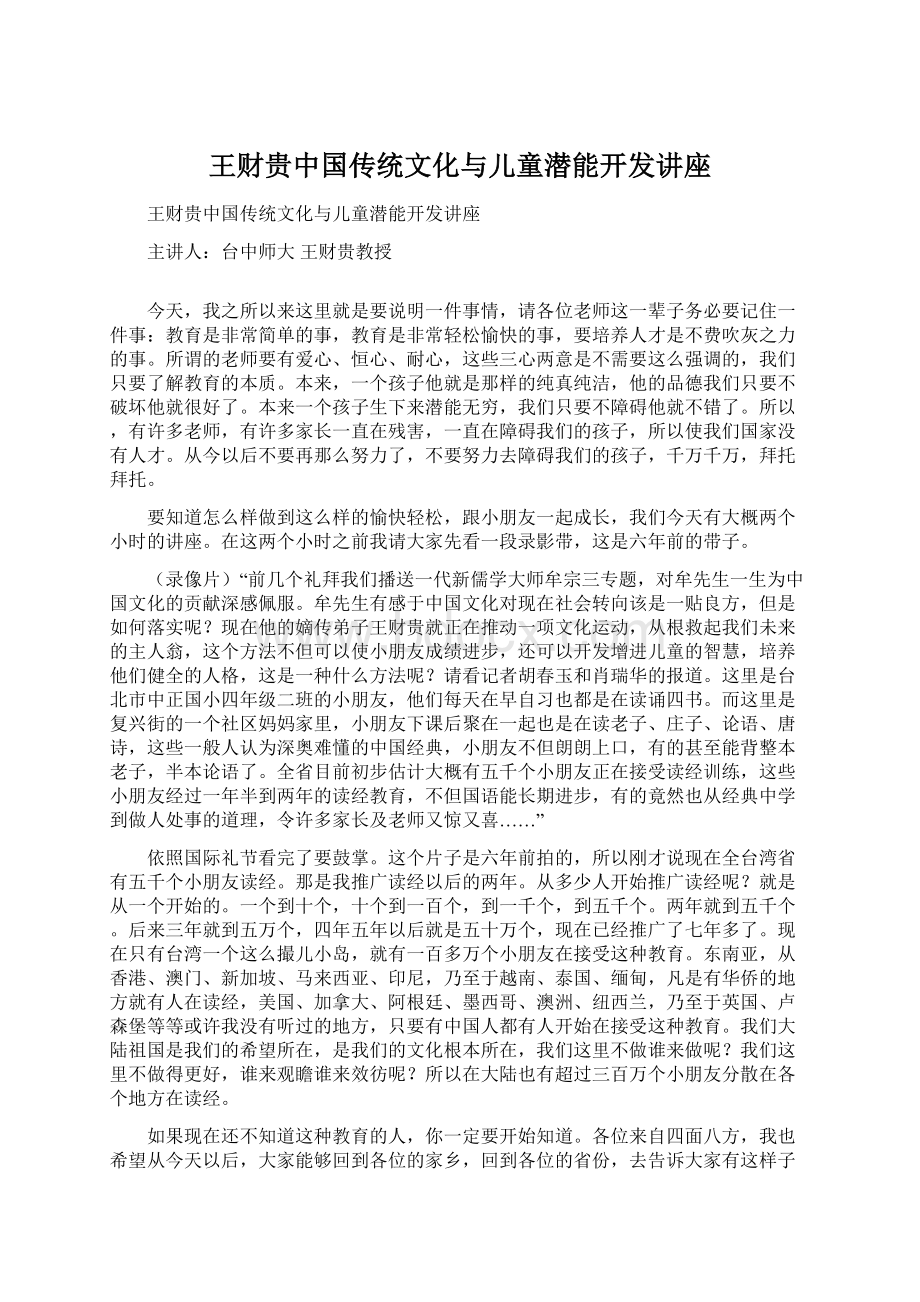 王财贵中国传统文化与儿童潜能开发讲座.docx_第1页