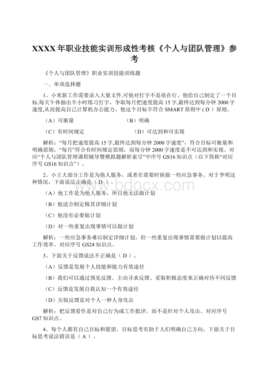 XXXX年职业技能实训形成性考核《个人与团队管理》参考.docx