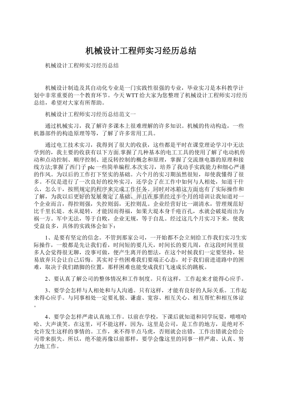 机械设计工程师实习经历总结文档格式.docx