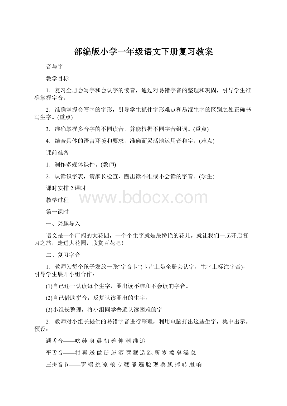 部编版小学一年级语文下册复习教案.docx