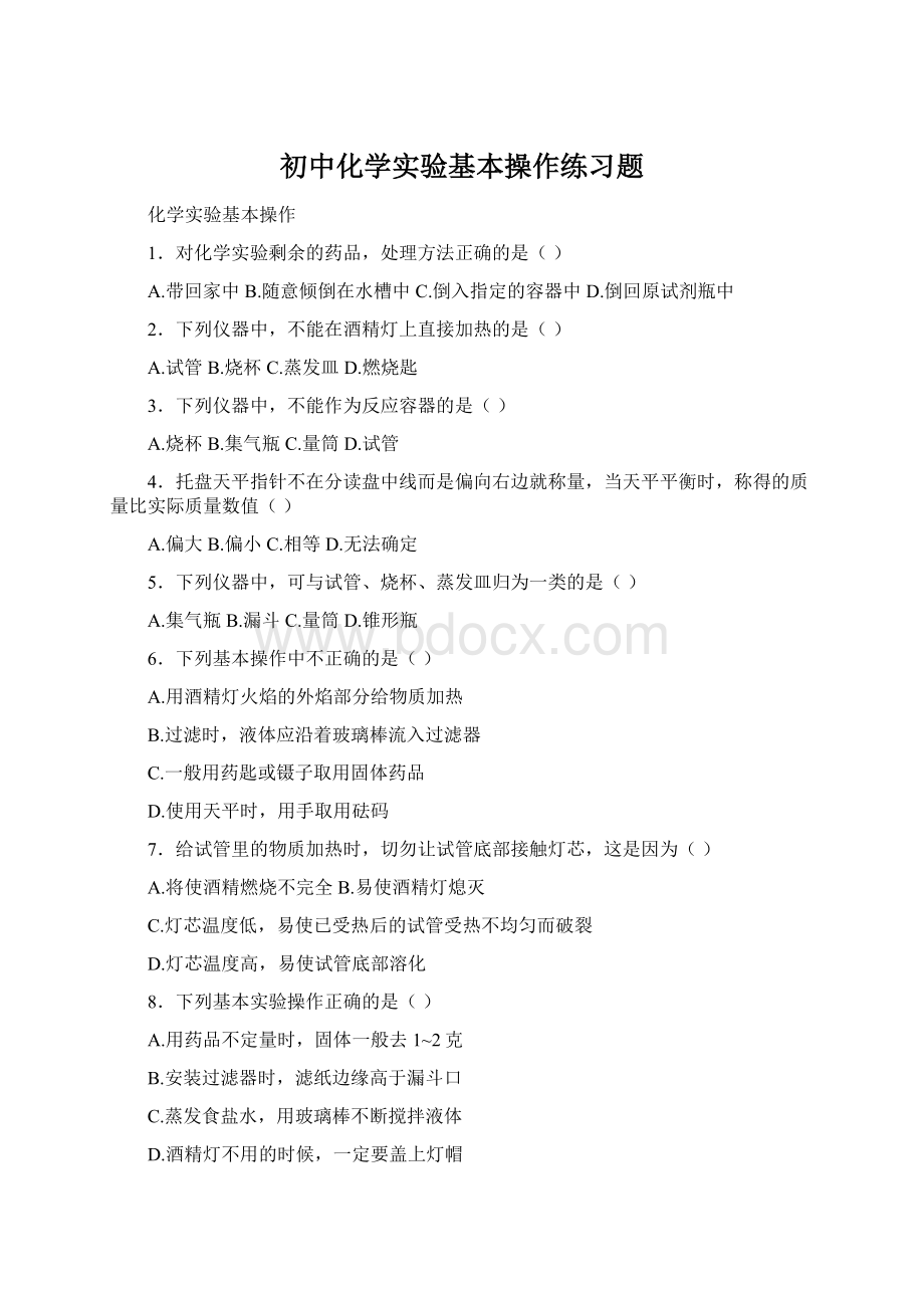 初中化学实验基本操作练习题.docx_第1页