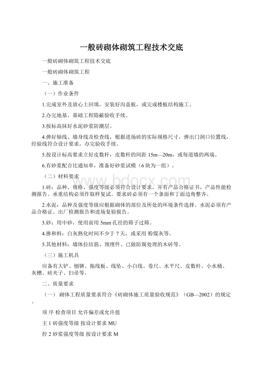 一般砖砌体砌筑工程技术交底.docx_第1页