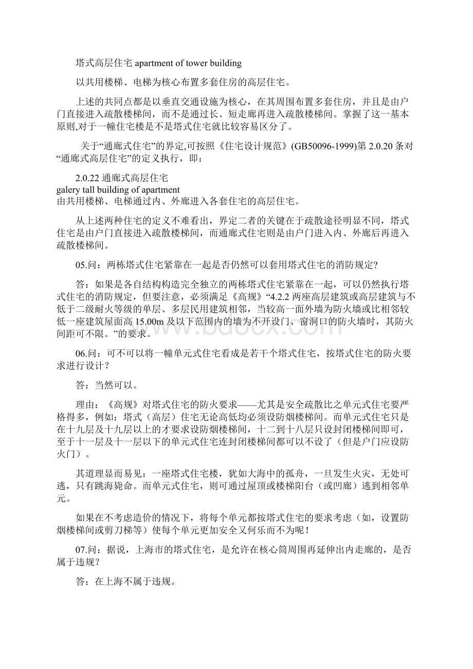 《高层民用建筑设计防火规范》答疑手册Word格式.docx_第2页