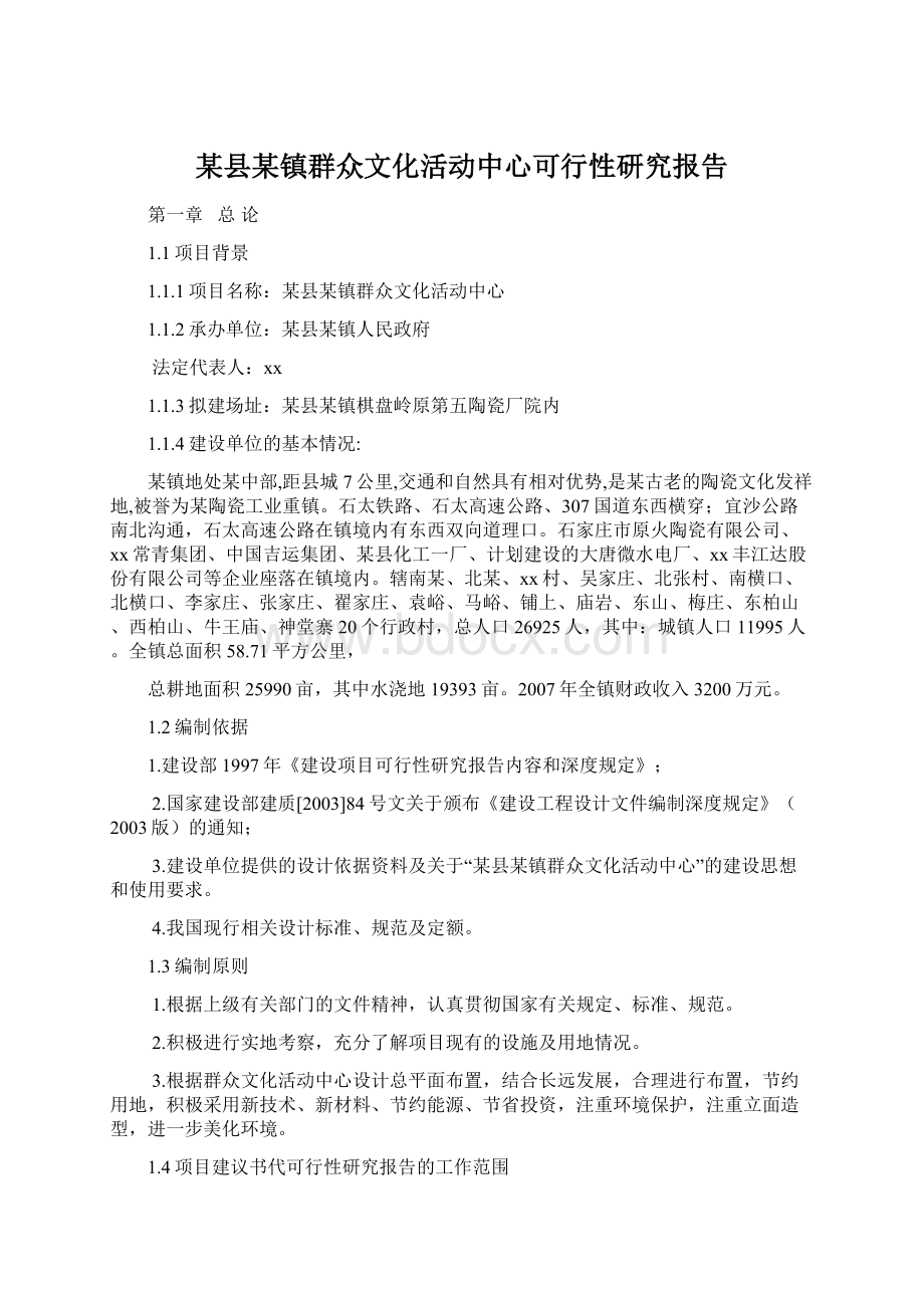 某县某镇群众文化活动中心可行性研究报告.docx_第1页