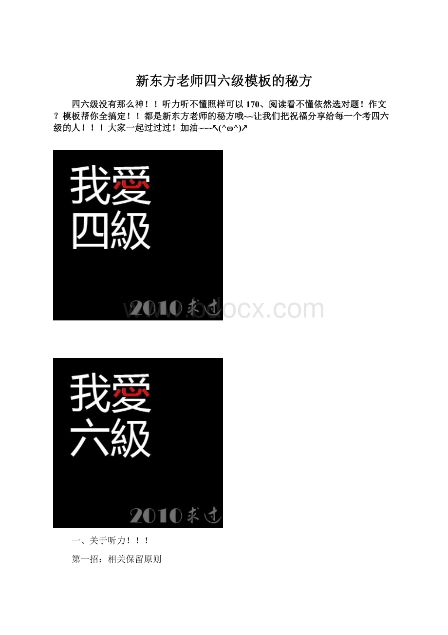 新东方老师四六级模板的秘方Word文档下载推荐.docx