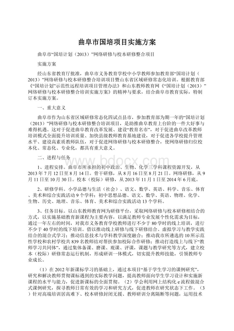 曲阜市国培项目实施方案.docx