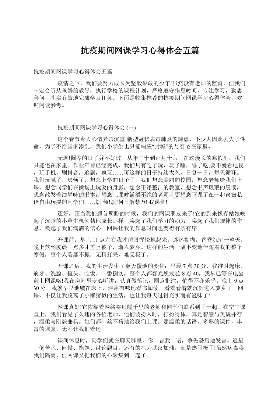 抗疫期间网课学习心得体会五篇Word文档下载推荐.docx_第1页