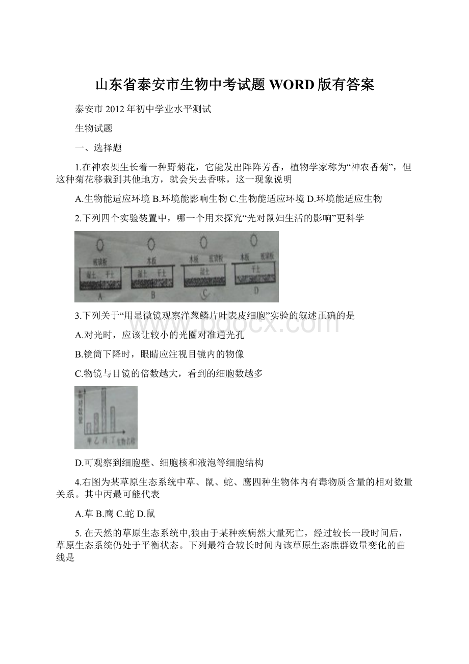 山东省泰安市生物中考试题WORD版有答案.docx_第1页