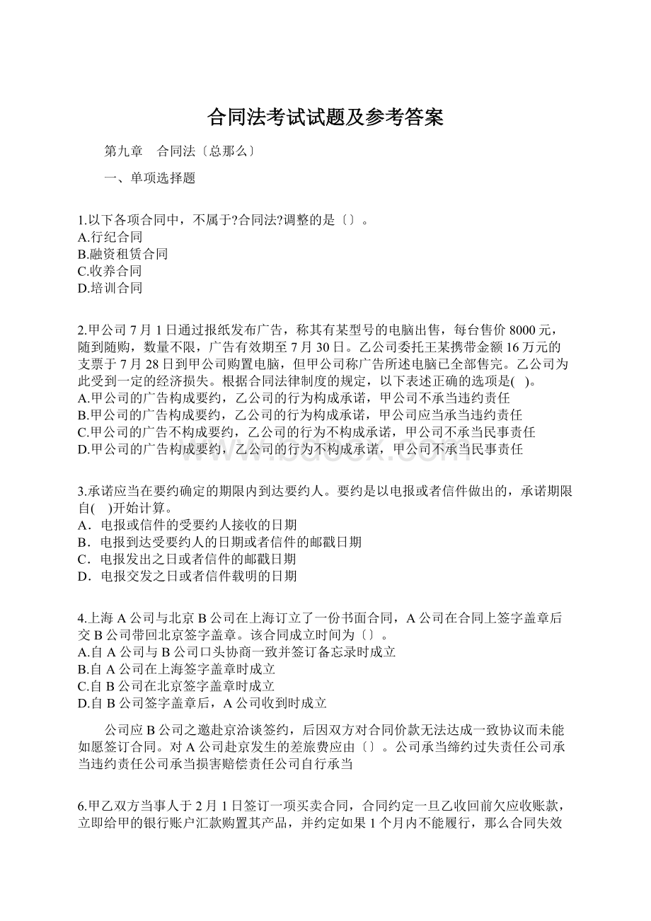 合同法考试试题及参考答案.docx_第1页