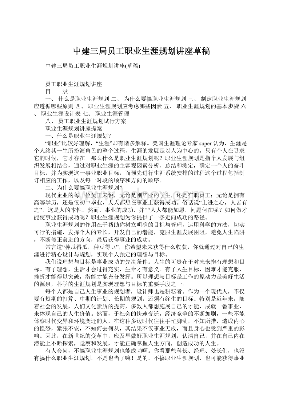 中建三局员工职业生涯规划讲座草稿Word文档格式.docx_第1页