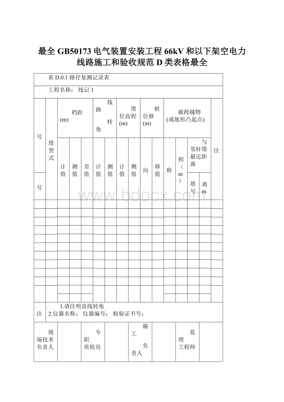 最全GB50173电气装置安装工程66kV和以下架空电力线路施工和验收规范D类表格最全Word下载.docx_第1页