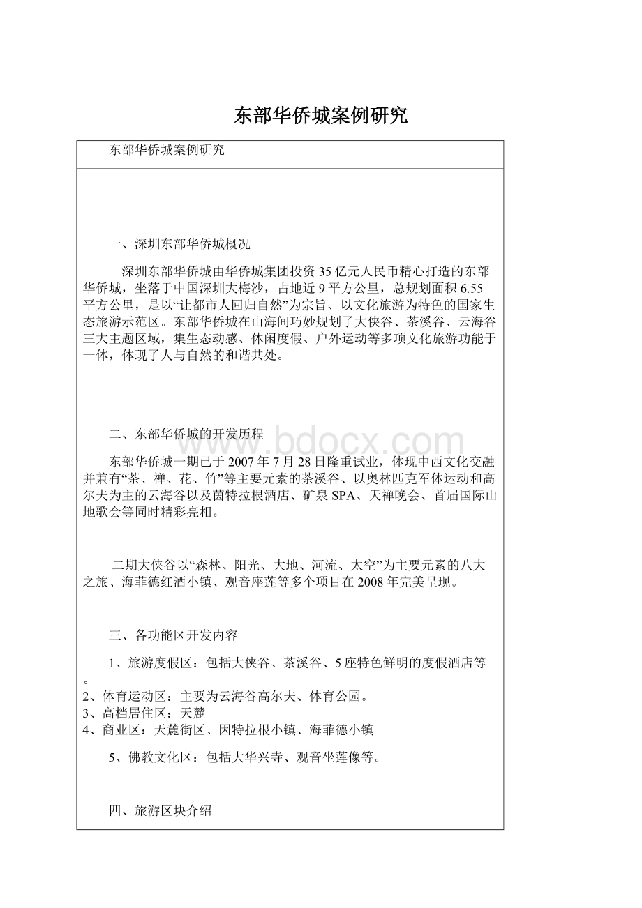 东部华侨城案例研究文档格式.docx_第1页