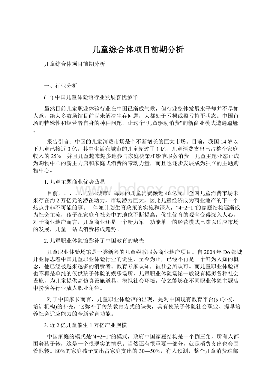 儿童综合体项目前期分析.docx