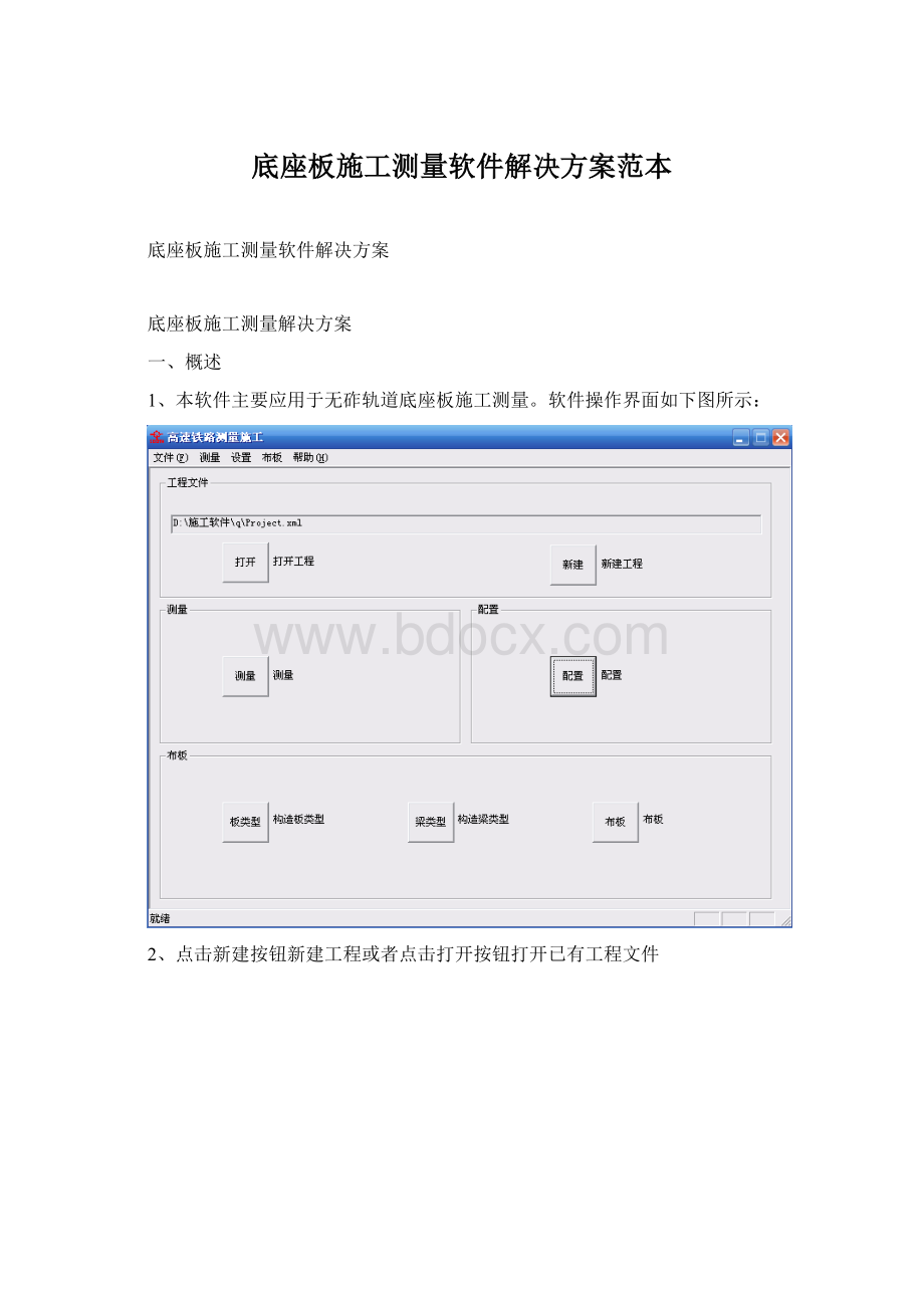 底座板施工测量软件解决方案范本.docx_第1页