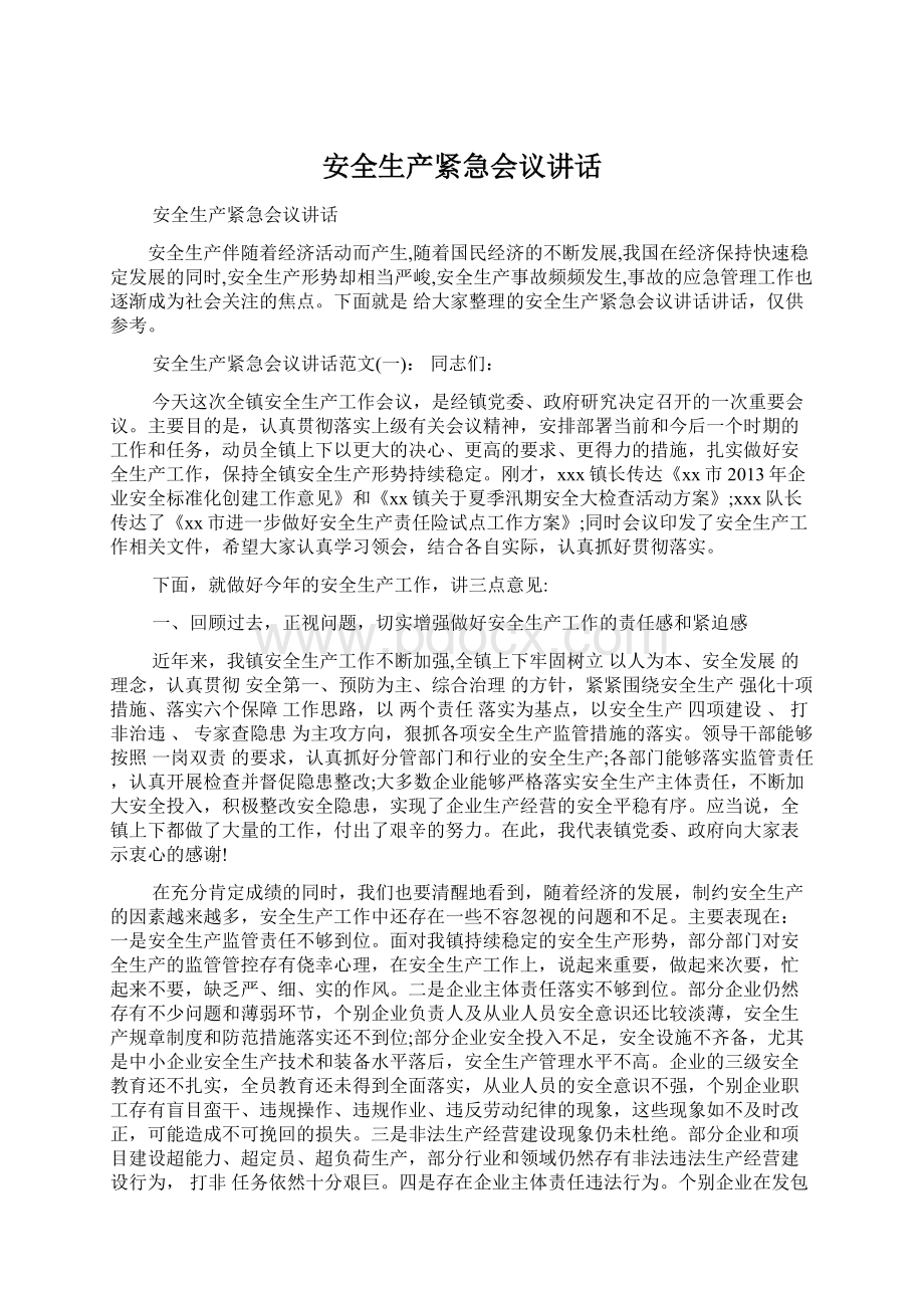 安全生产紧急会议讲话Word文档下载推荐.docx_第1页