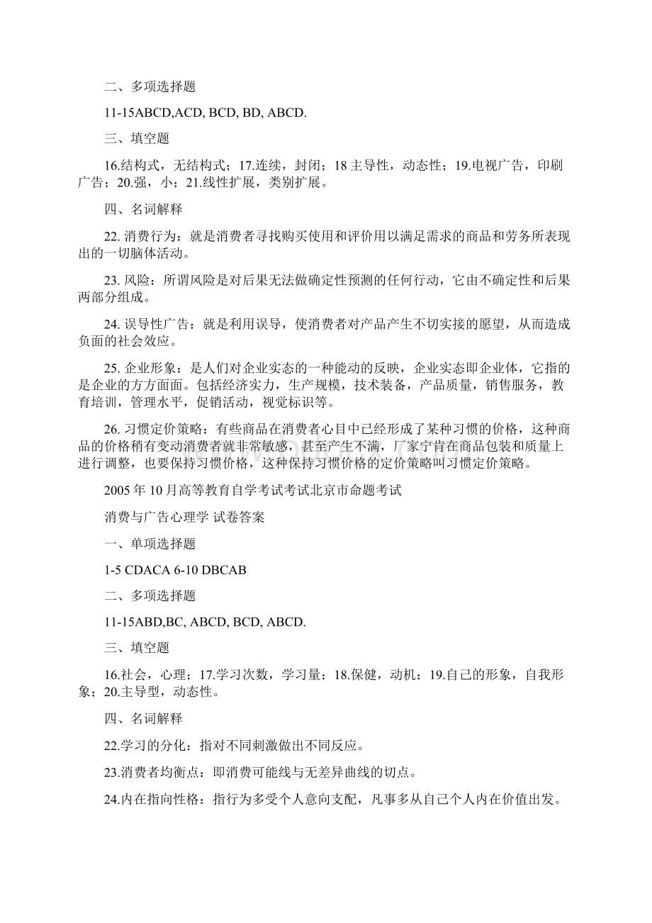 消费与广告心理学历年真题解答文档格式.docx_第3页