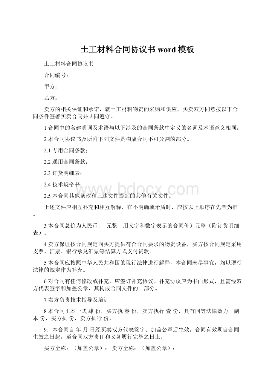 土工材料合同协议书word模板.docx