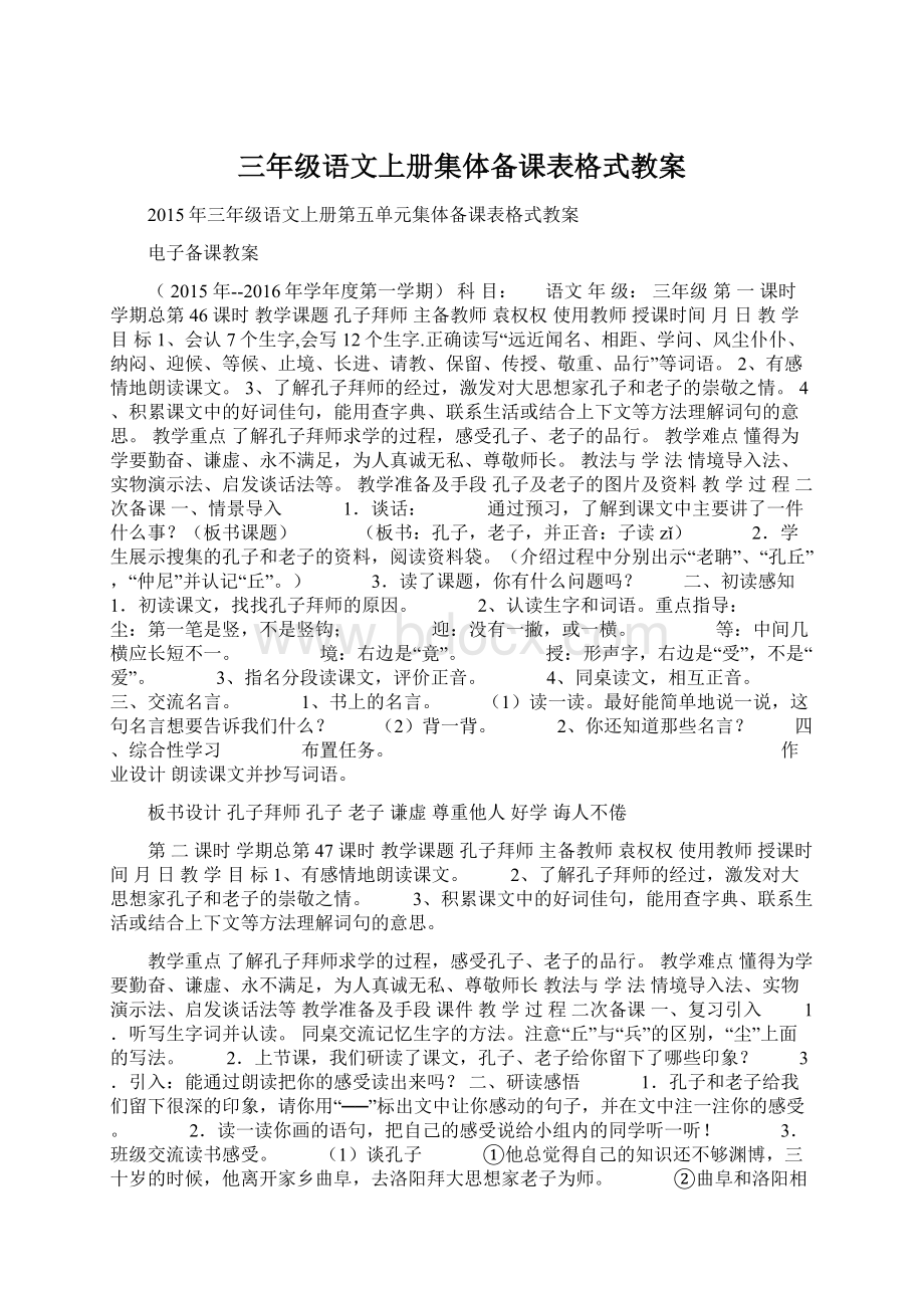 三年级语文上册集体备课表格式教案.docx_第1页