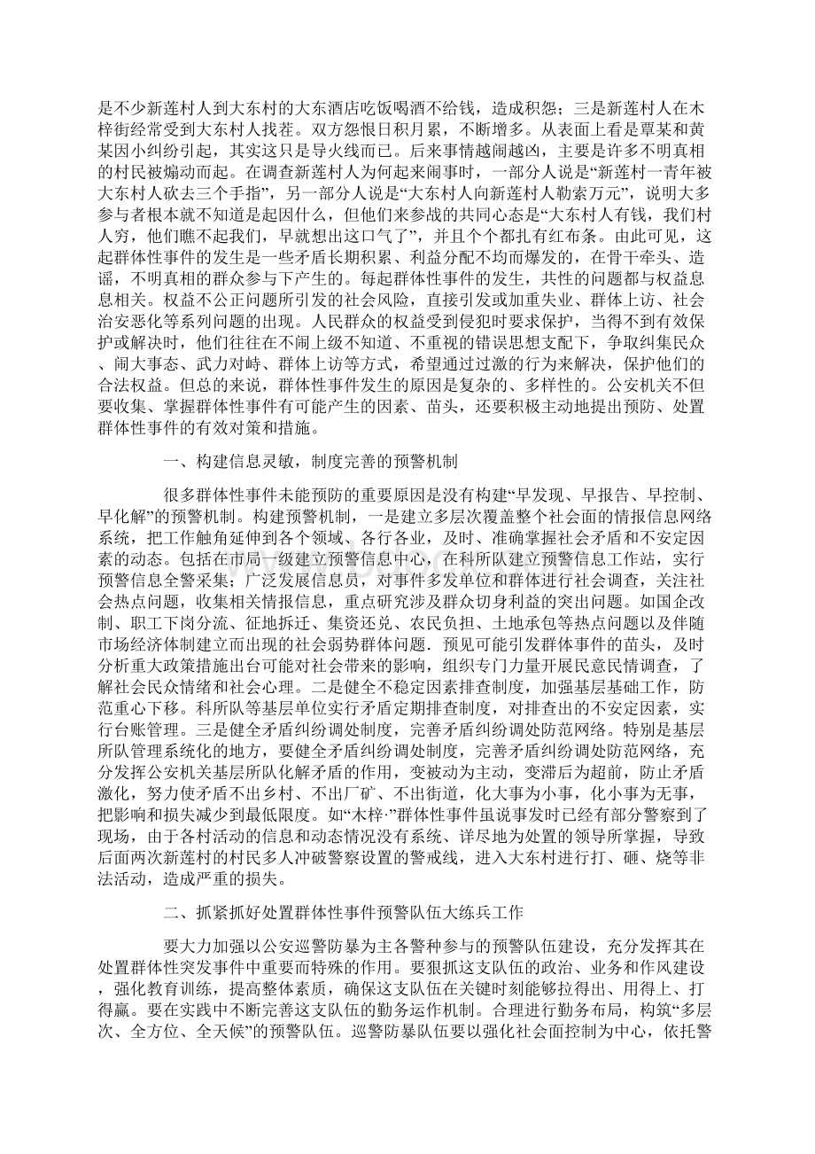 公安机关稳妥防处群体性事件的对策和措施docWord格式.docx_第2页