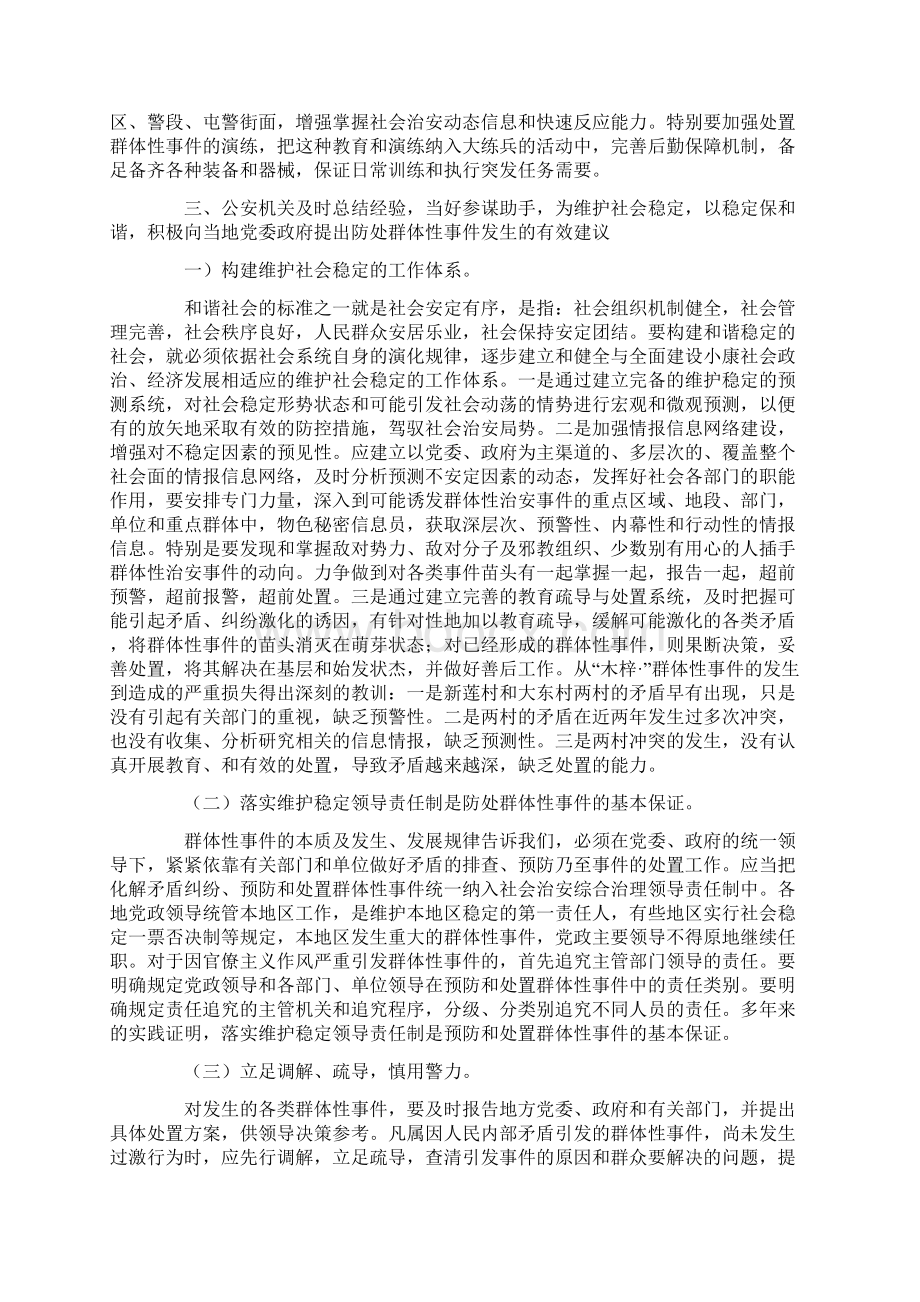 公安机关稳妥防处群体性事件的对策和措施docWord格式.docx_第3页