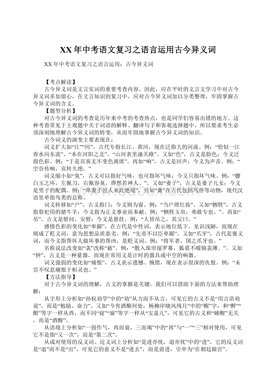 XX年中考语文复习之语言运用古今异义词Word格式文档下载.docx