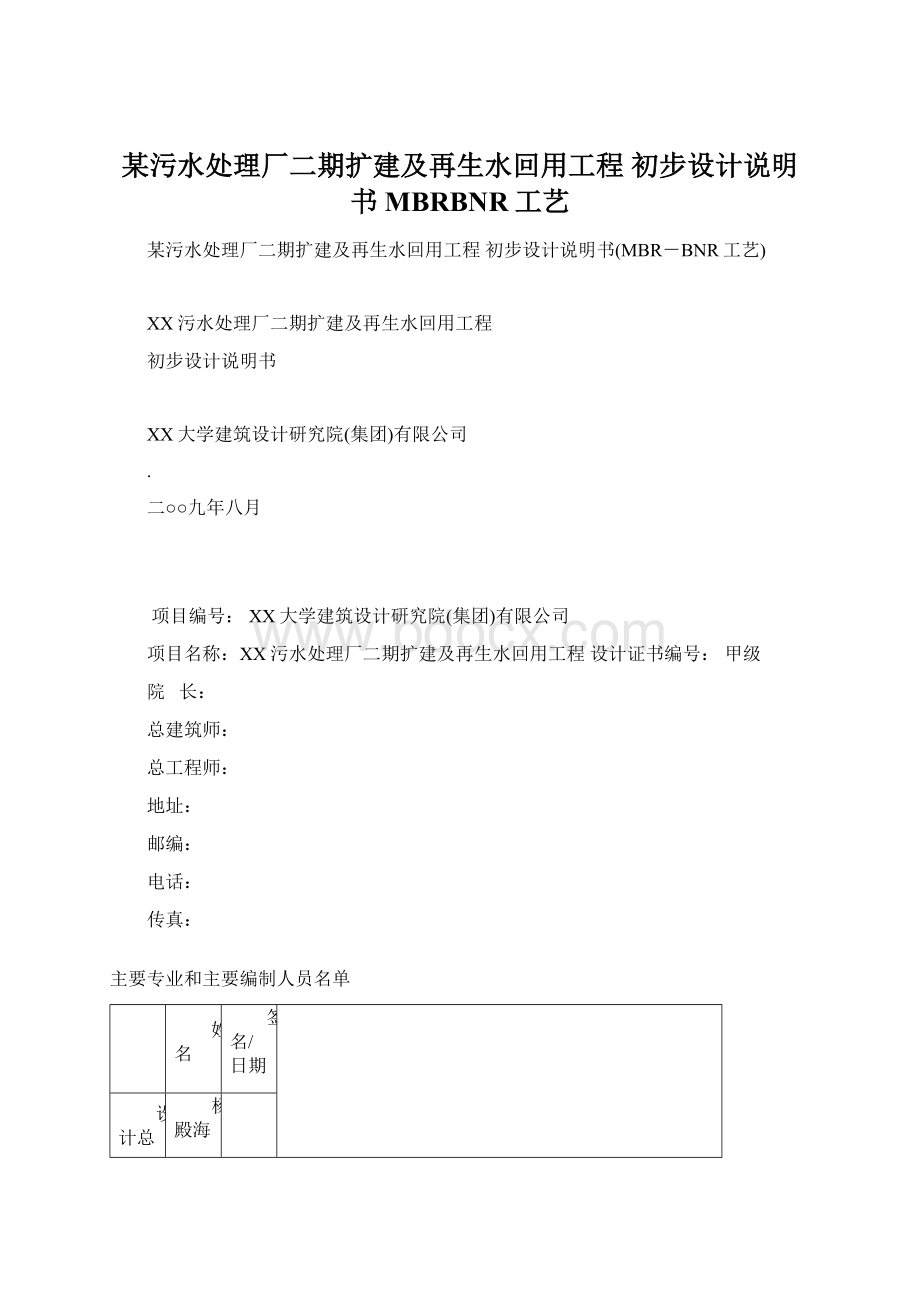 某污水处理厂二期扩建及再生水回用工程 初步设计说明书MBRBNR工艺.docx_第1页