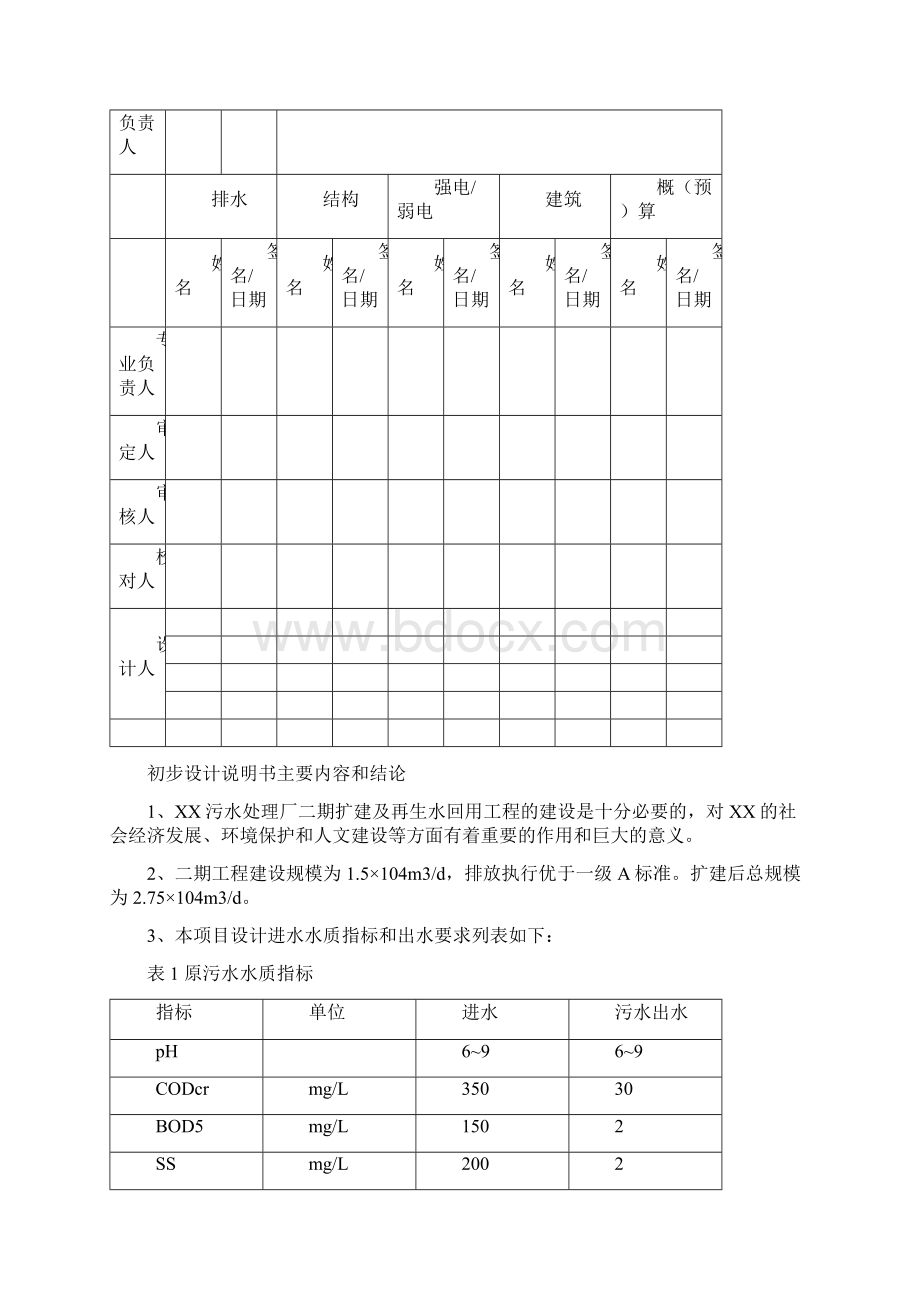 某污水处理厂二期扩建及再生水回用工程 初步设计说明书MBRBNR工艺.docx_第2页