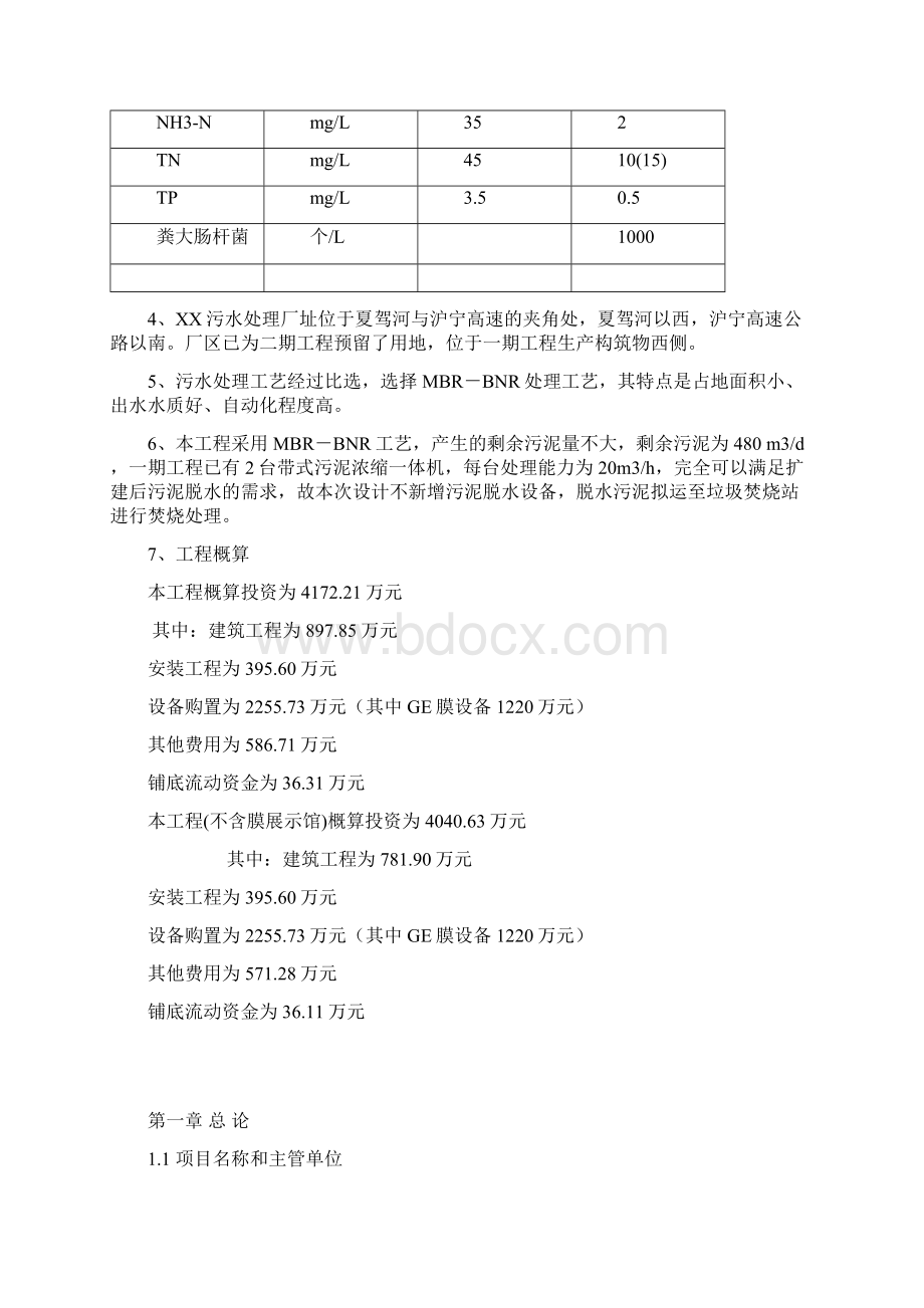 某污水处理厂二期扩建及再生水回用工程 初步设计说明书MBRBNR工艺.docx_第3页